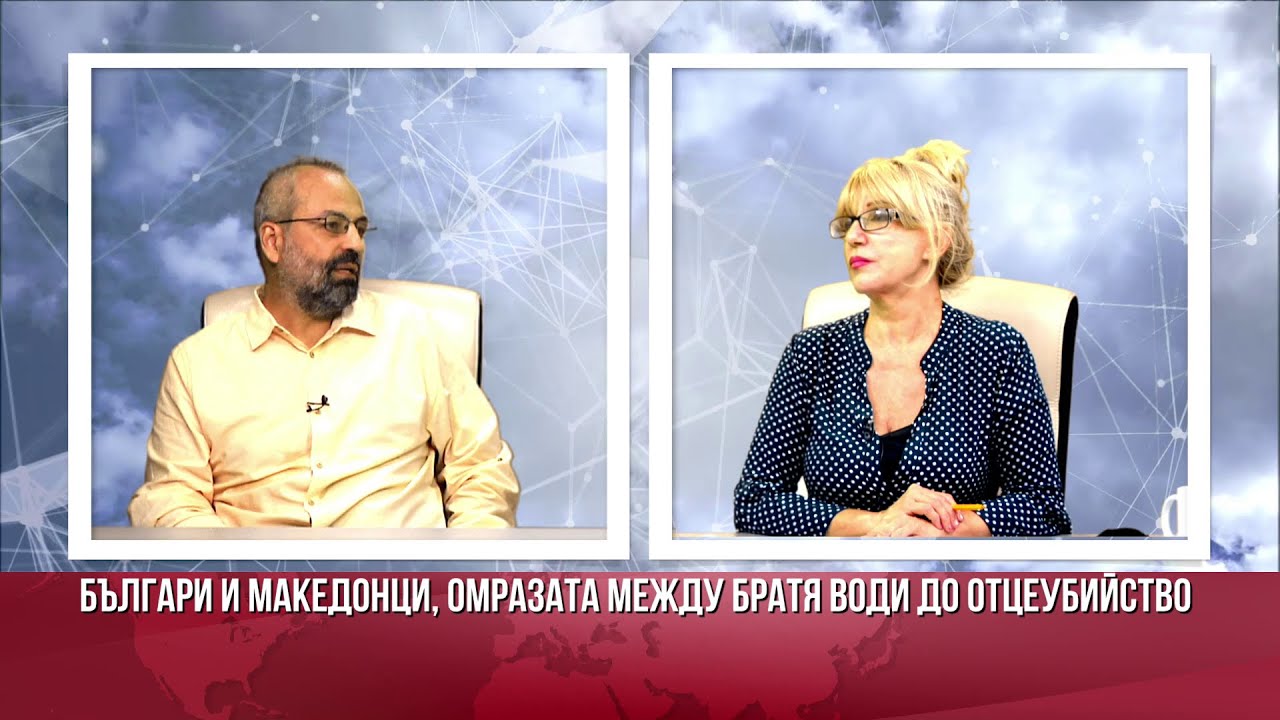 ВИКТОР КАНЗУРОВ: Президентът Радев е по-вреден за отношенията ни с РС Македония от правителството