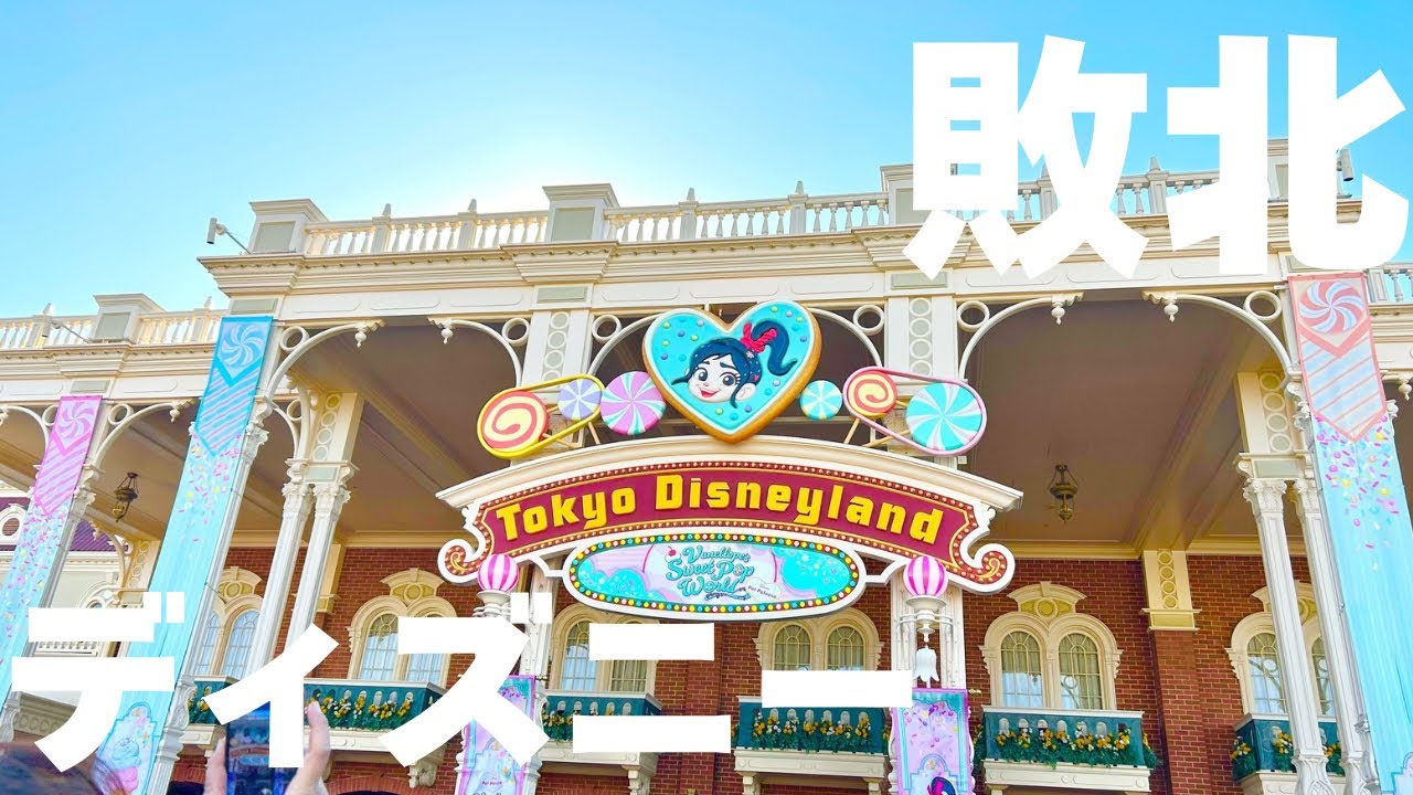 【ディズニー】風キャンという敗北を知った日【Vlog】