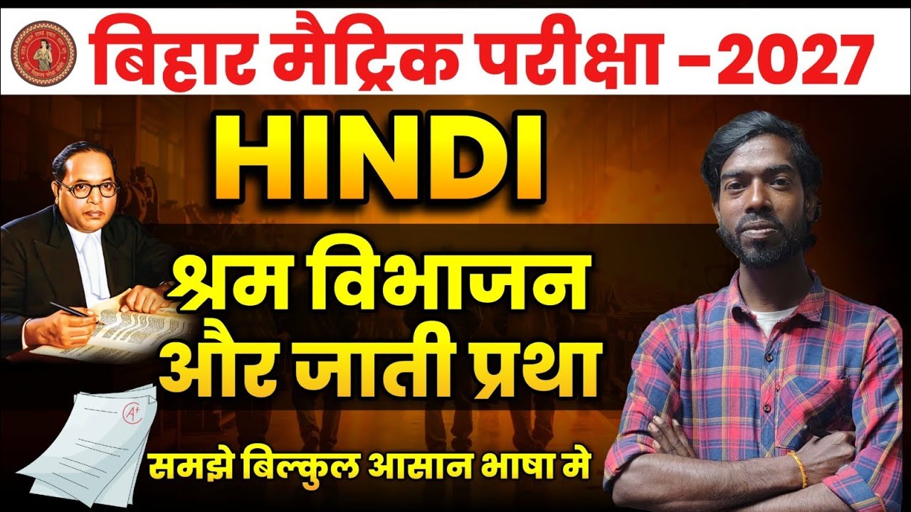 #bseb_Class10th_Hindi #Goghuli #श्रम विभाजन एवं जाति प्रथा #निबध #पाठ1#भीमराव अंबेडकर #pramodsir 