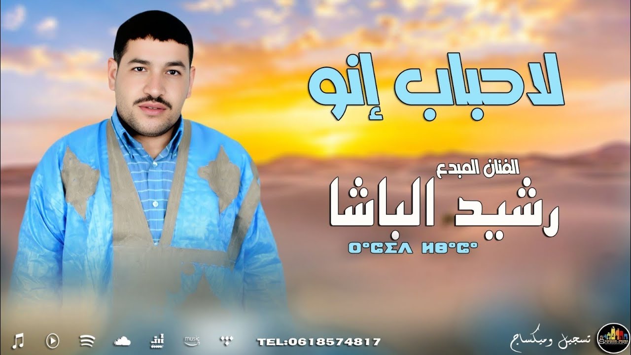 RACHID EL-BACHA/#lahbab inou/ جديد الفنان رشيد الباشا