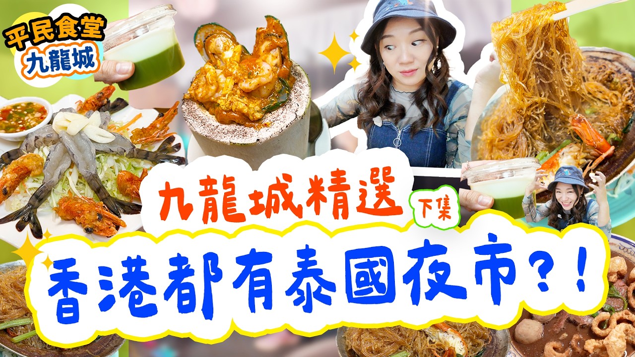 香港都有泰國夜市?!?🇹🇭九龍城老牌泰國雜貨店｜平民船河＋神級泰奶｜無可取代小泰國精選｜粉絲煲+斑斕千層糕【雅軒平民食堂】[[中字]] #雅軒
