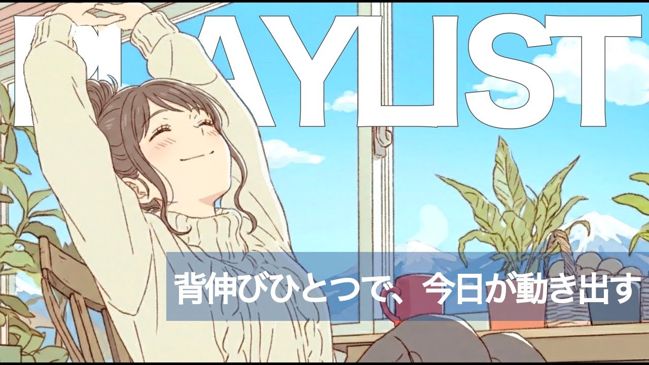 ✨【洋楽】背伸びひとつで、今日が動き出す！やる気アップな洋楽playlist✨Feel-Good Playlist/作業用BGM/ポジティブmusic/ドライブmusic