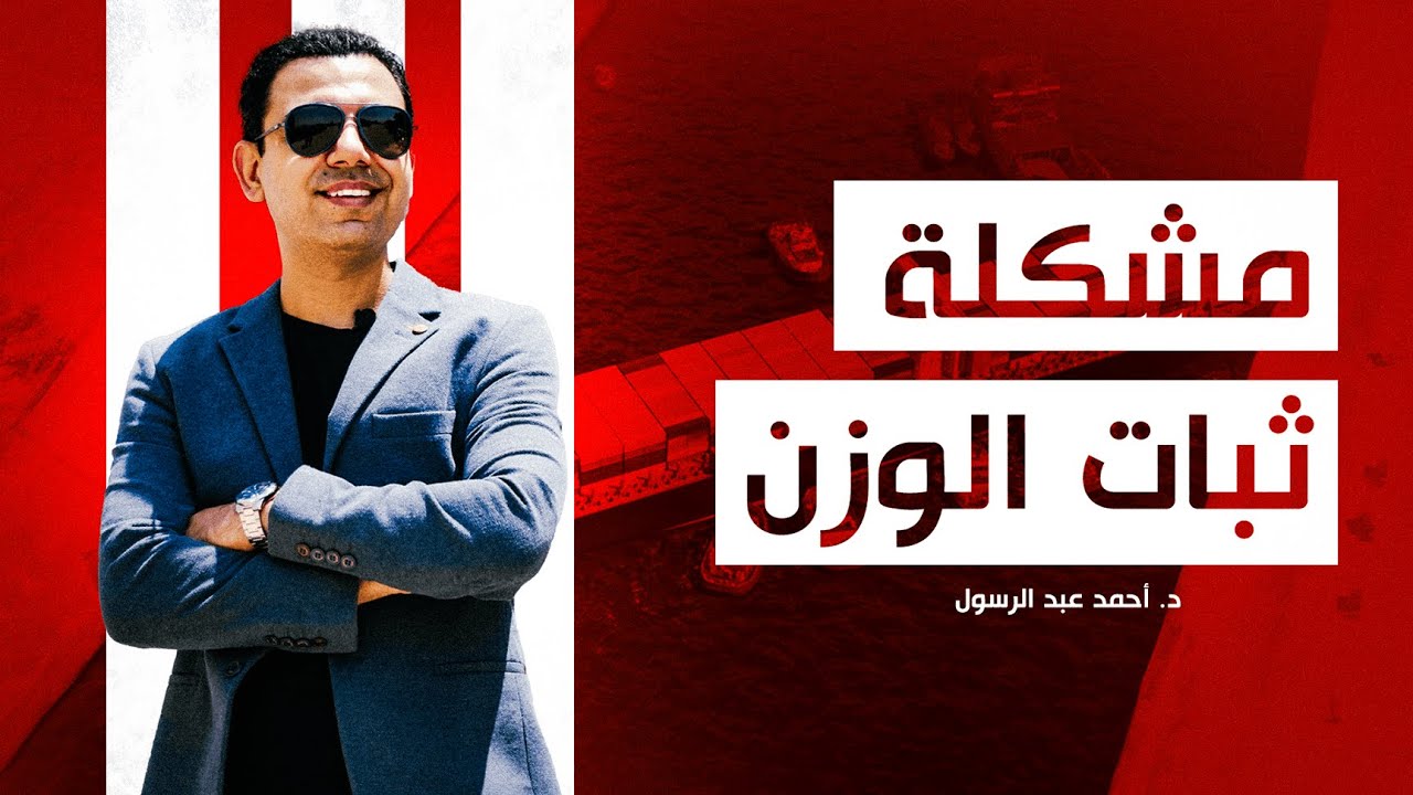ليه ناس كتيرة بالرغم من التزامها بالدايت بتفضل ثابتة في الوزن..؟! I مع د.أحمد عبد الرسول