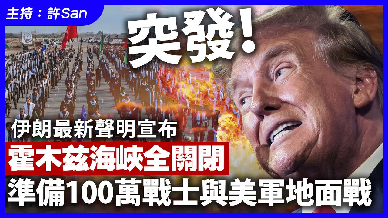 突發！伊朗最新聲明宣布霍木茲海峽全關閉，準備100萬戰士與美軍地面戰