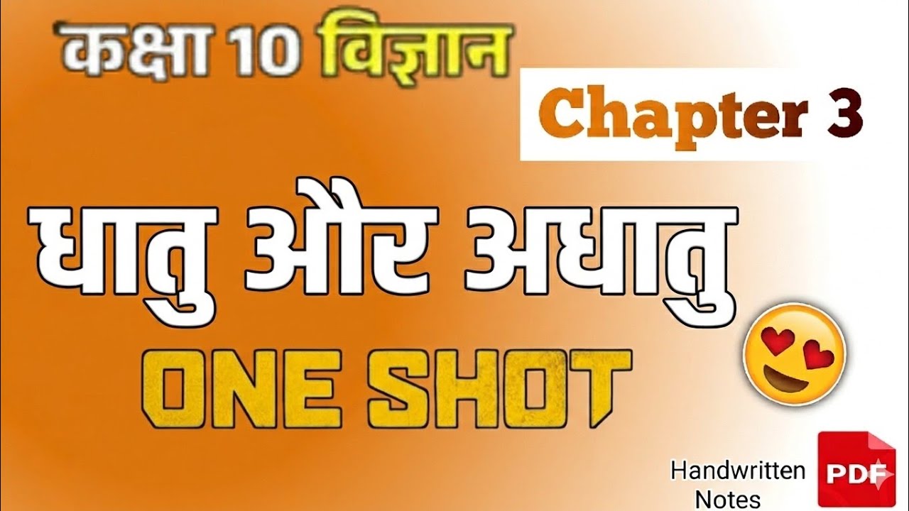 कक्षा 10 विज्ञान Chapter 3 | धातु और अधातु One Shot 💥 | Handwritten Notes + PDF | Board Exam 2027