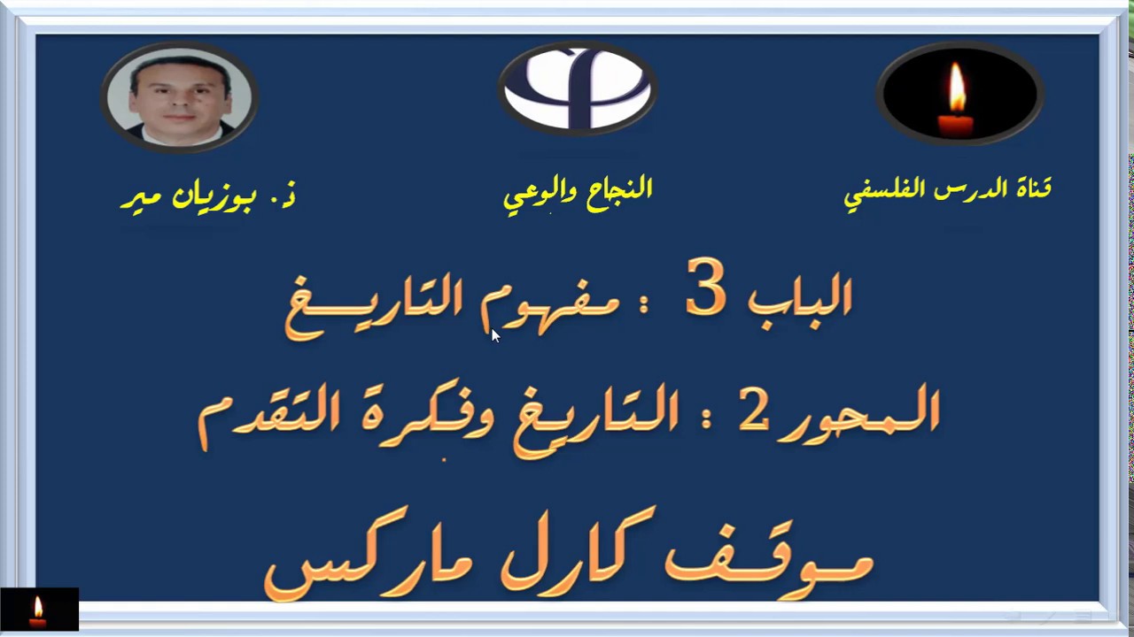 محور التاريخ وفكرة التقدم  موقف ماركس