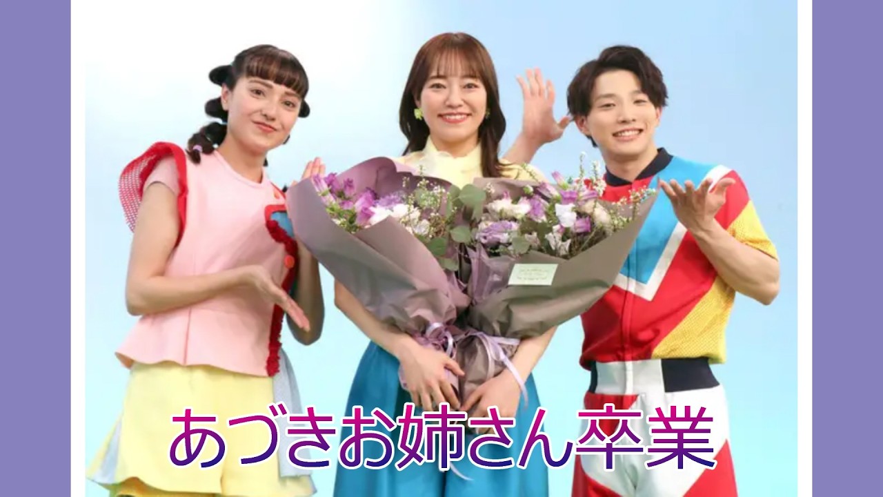 『あづきおねえさん卒業発表』 後任は「初代おどりのお姉さん｣ アンおねえさんはどんな人？　おかあさんといっしょ/まやお姉さん/ゆういちろうお兄さん/卒業あづきお姉さん/かずむお兄さん　秋元杏月卒業