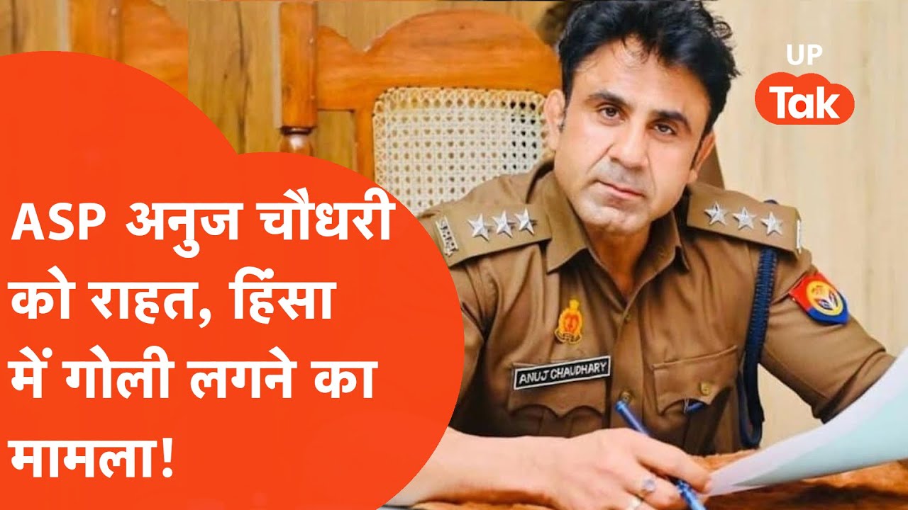ASP Anuj Chaudhary viral: संभल में सीओ रहे अनुज चौधरी को कोर्ट से बड़ी राहत!