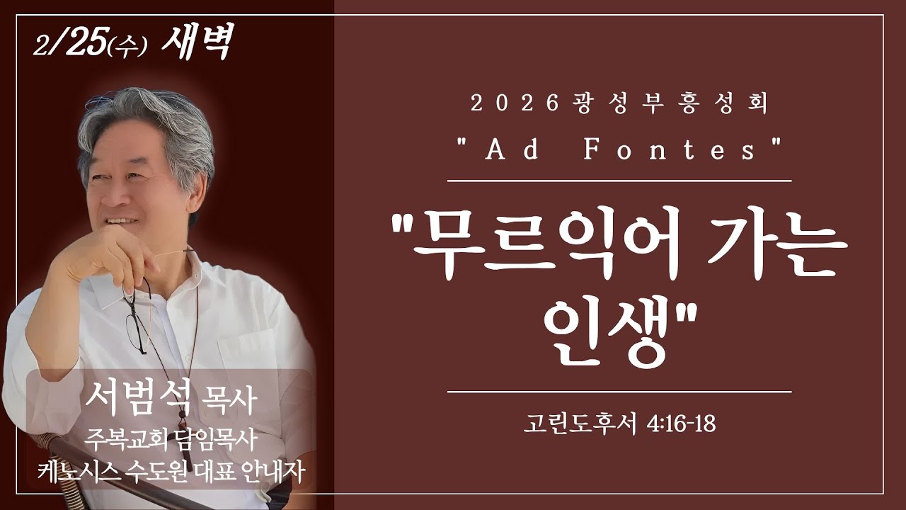 (26.02.25) 광성교회 봄 부흥성회 | 무르익어 가는 인생_서범석 목사
