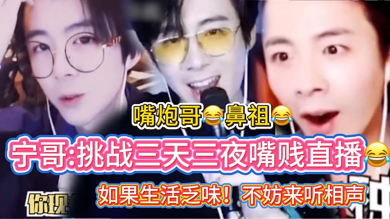 【刘宇宁】唠嗑式直播，你准备好被怼了吗🤣三天三夜都不带停的🤣娱乐圈男星嘴炮届鼻祖😂#刘宇宁#liuyuning #明星 #娱乐 #搞笑 #刘宇宁直播 #唠嗑直播#娱乐圈嘴炮