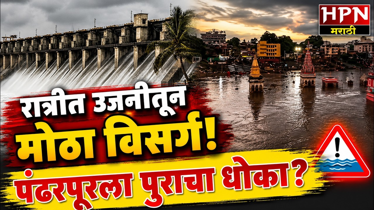 Ujani Dam 100% Full: उजनी धरणातून पाण्याचा मोठा विसर्ग, पंढरपुरात पुराचा धोका?