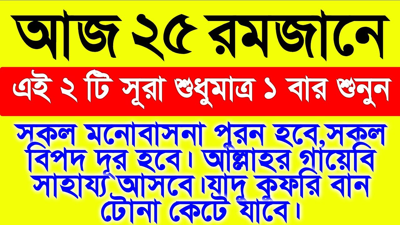 আজ ২৫ রমজানে সূরা গুলা শুধুমাত্র ১ বার শুনুন..সকল মনোবাসনা পুরন হবে,সকল বিপদ দূর হবে।