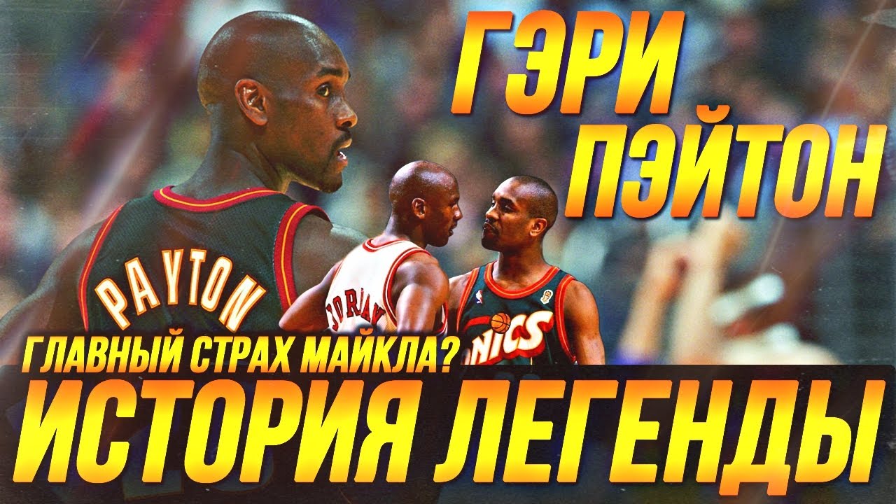 ГЭРИ ПЭЙТОН - ГЛАВНЫЙ СТРАХ ДЖОРДАНА? ИСТОРИЯ ЛЕГЕНДЫ! #нба #пэйтон #гэрипэйтон