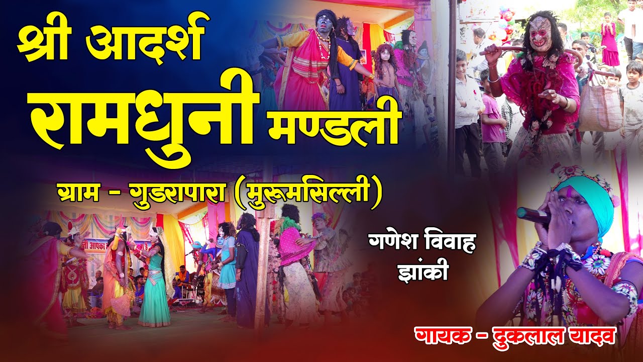 श्री आदर्श रामधुनी मंडली गुडरापारा I Shree Adarsh Ramdhuni Mandali Gudrapara I गणेश विवाह झांकी