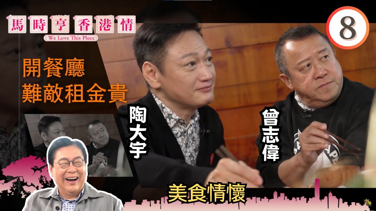 美食情懷 - 曾志偉、陶大宇 | 馬時亨 香港情 #08 | 馬時亨 | 粵語中字 | TVB 2023