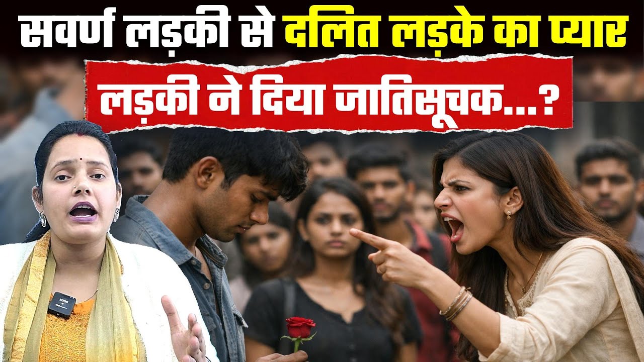 UGC New Rules 2026: सवर्ण लड़की से दलित लड़के का प्यार, लड़की ने दिया जातिसूचक..? Bharat Ek Nayi Soc