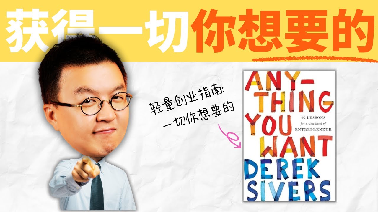 人生可以簡單又自由，只要你敢說「這是我想要的」！Anything You Want｜小麥讀書 #112