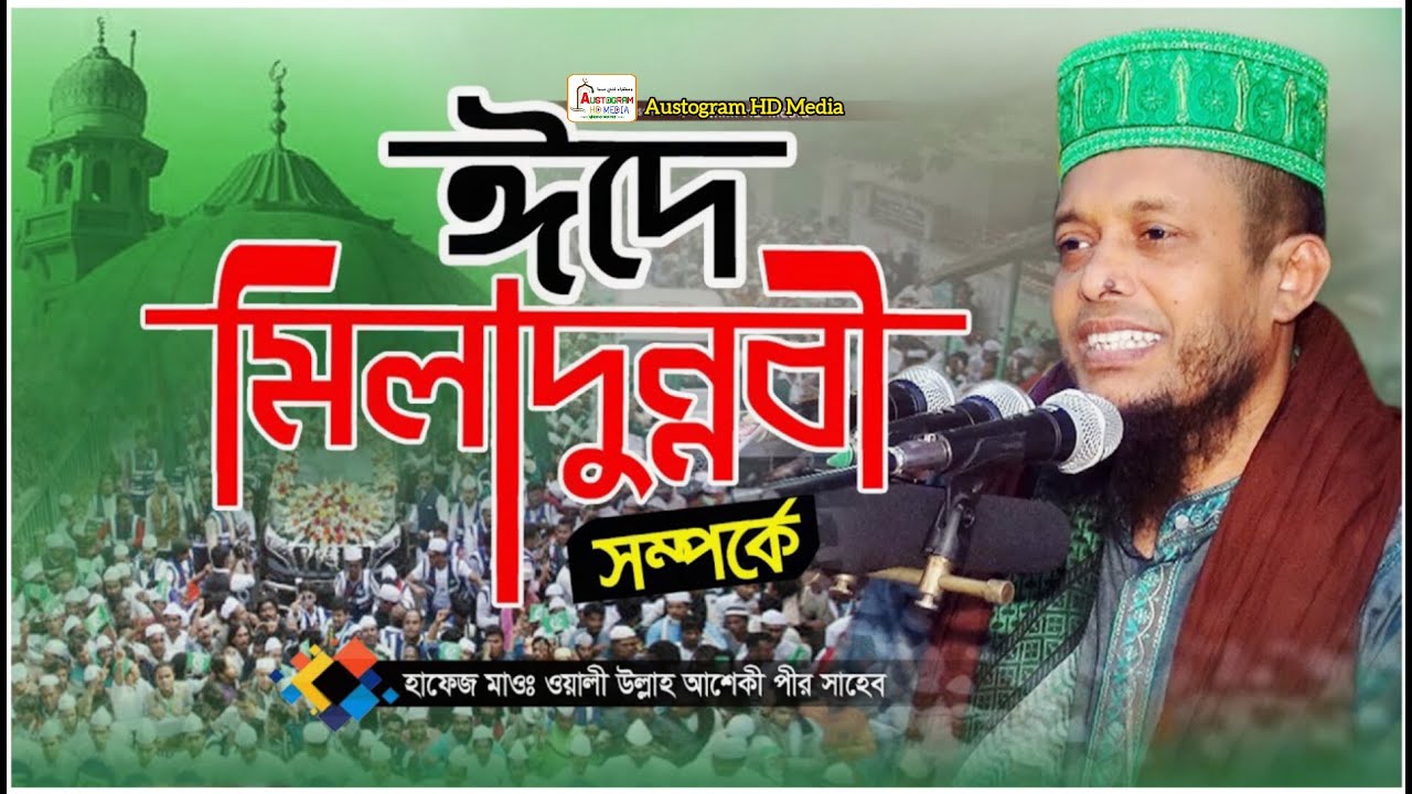 ঈদে মিলাদুন্নবী সম্পর্কে সেরা ওয়াজ | Eid e miladun nabi ✅ওয়ালীউল্লাহ আশেকী ওয়াজ | Waliullah Asheki