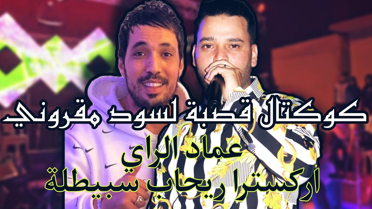 كوكتال قصبة عماد الراي لسود مقروني اركسترا رحاب ميوزك 🔥🔥
