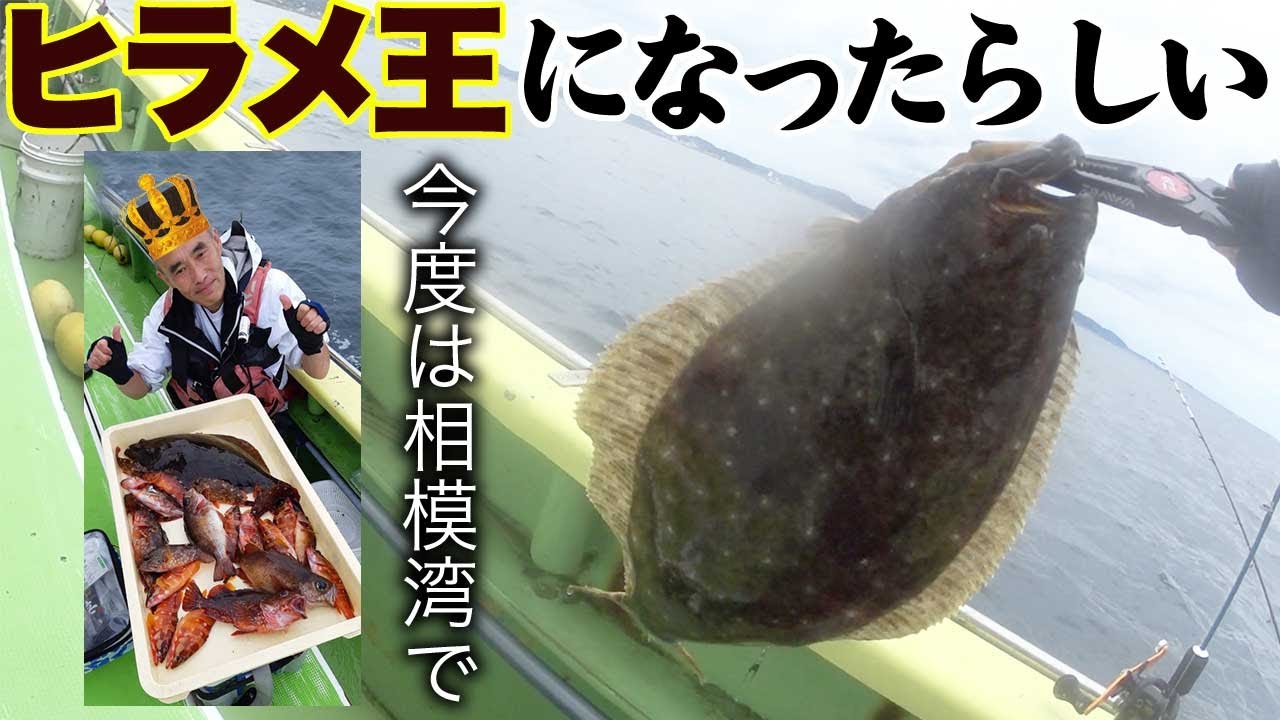 【相模湾】沖の根魚五目釣りでヒラメ王［沖右ヱ門丸］