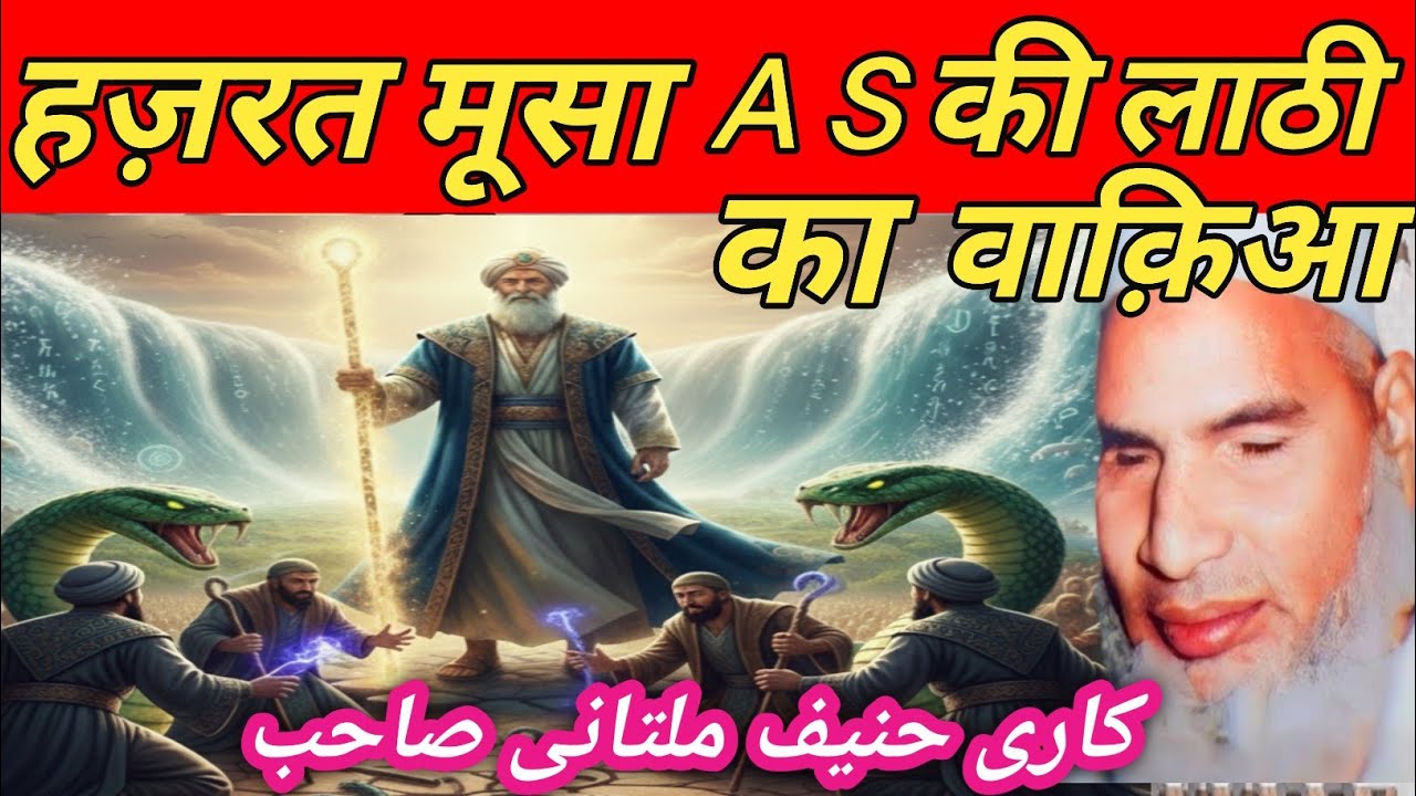 Hazrat Musa (AS) ki Lathi ka Moajiza | Qari Hanif Sahab Bayan 🔥