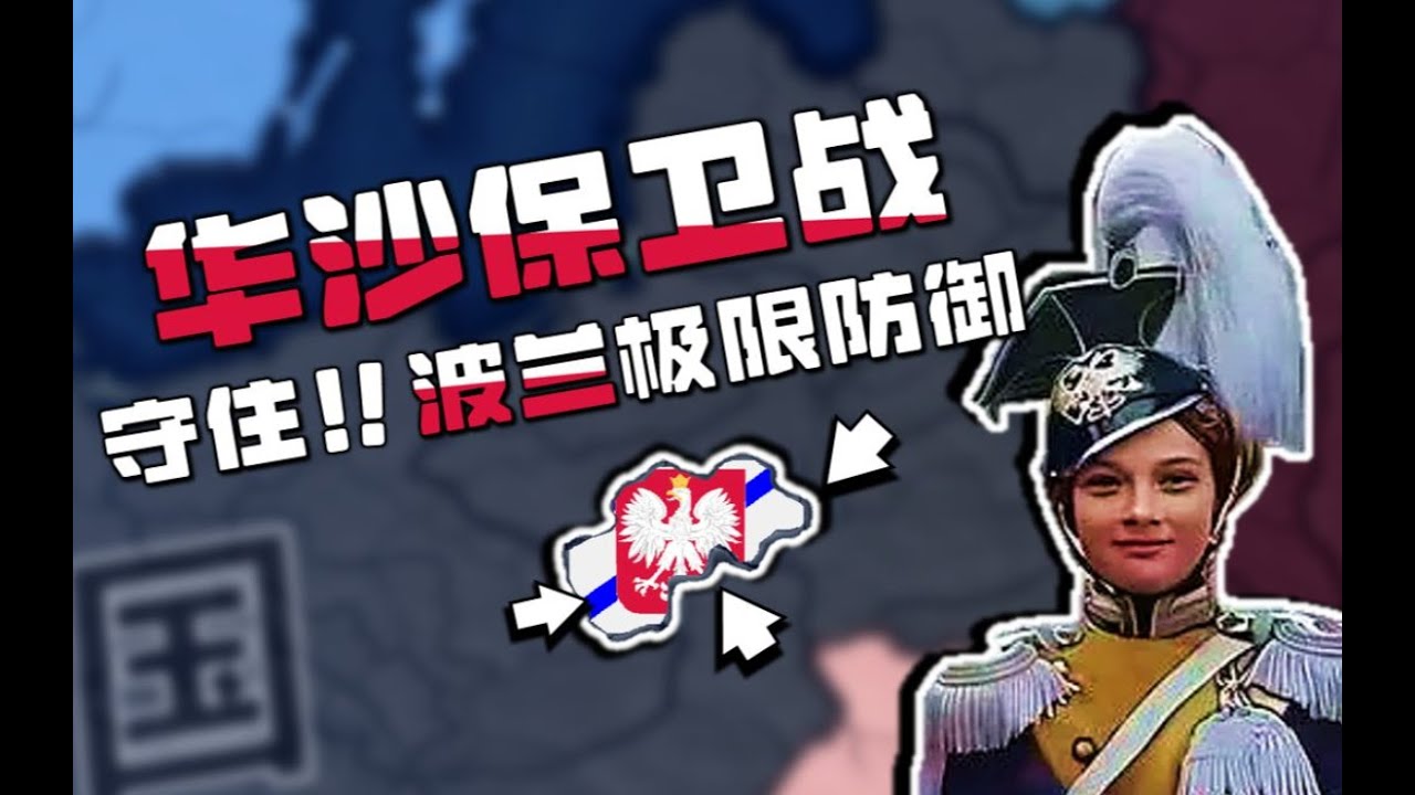 四面楚歌！1939华沙保卫战 | HOI4存档拯救计划