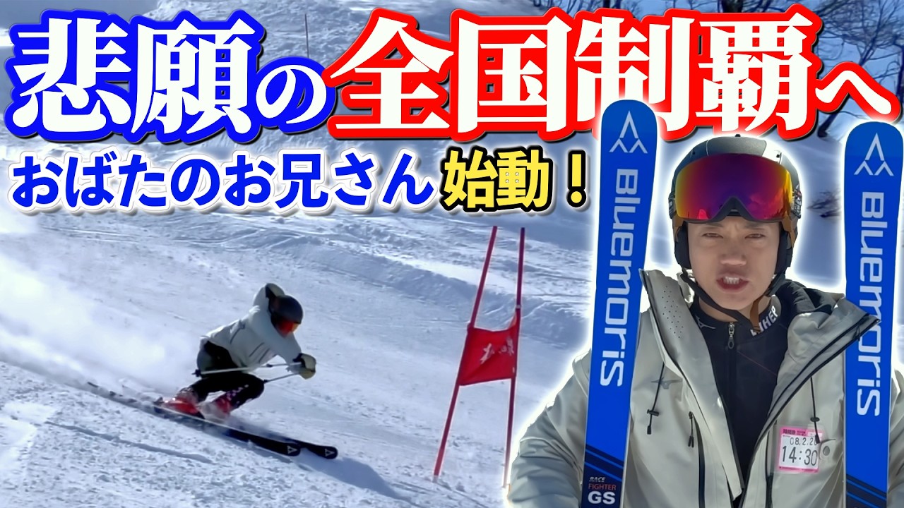 【スキーヤーおばた】マスターズ全国制覇へ！新潟で始動！滑りまくりの1日の最後に ヤバすぎる事実に直面しました…
