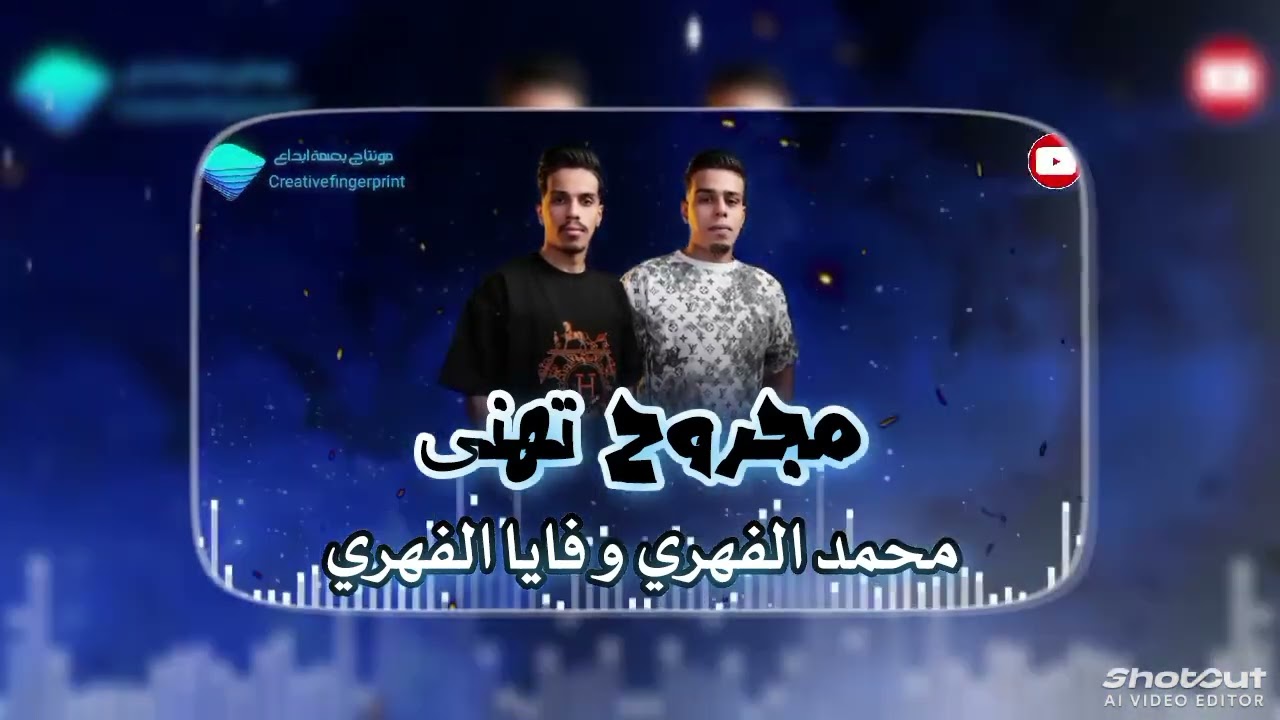 مجروح تهنى فنان محمد الفهري وفايا الفهري جديد على قناة بصمة ابداع 🇱🇾🎧