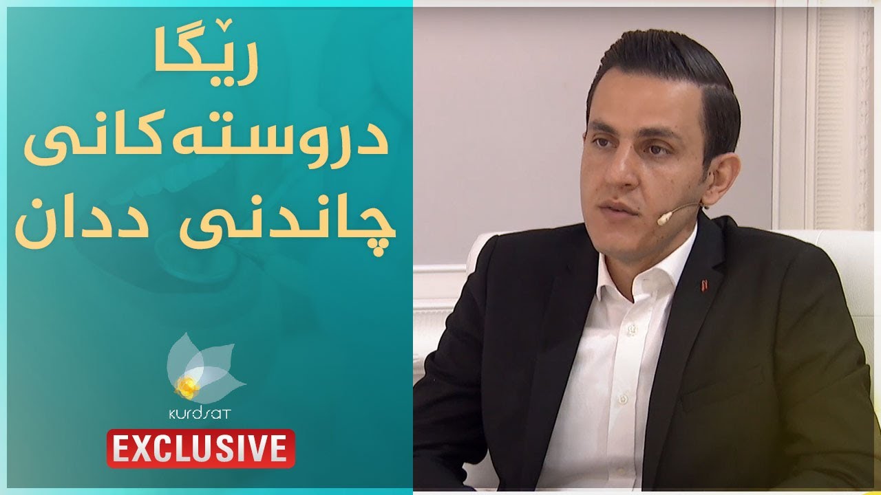 رێگا دروستەكانی چاندنی ددان ...محەمەد ئەحمەد
