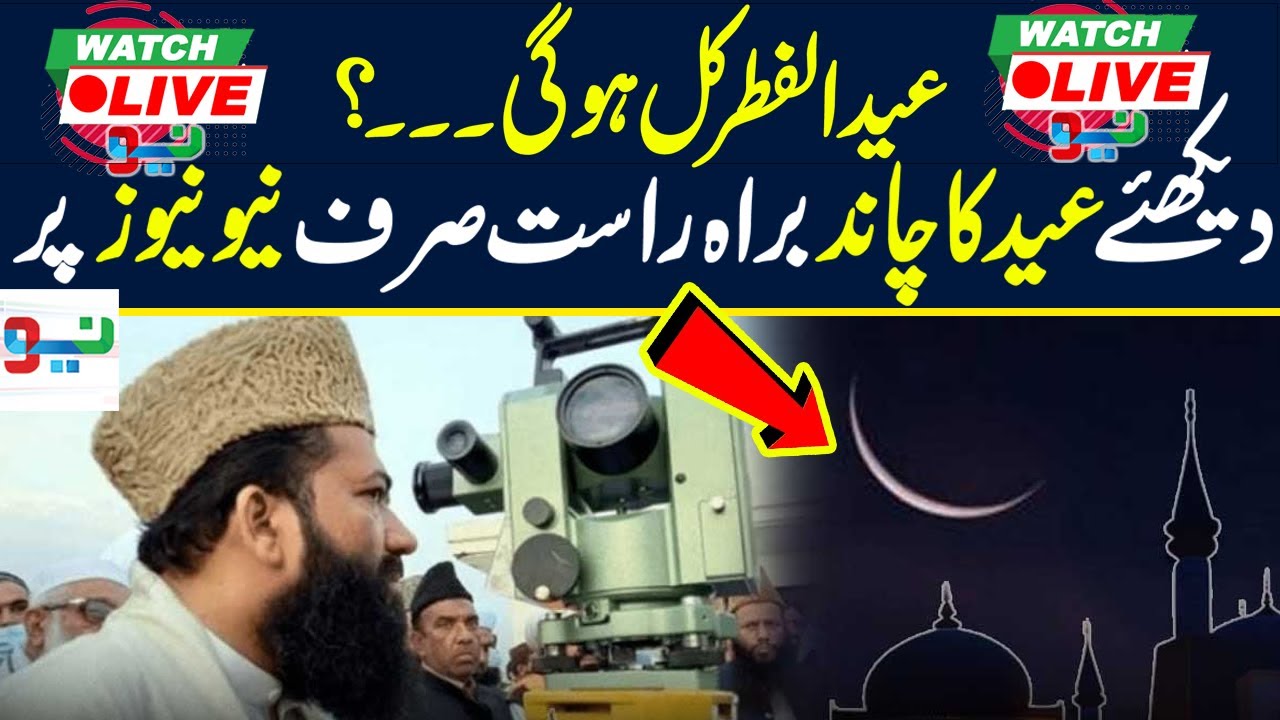 🔴LIVE | Eid Ul Fitr Moon Sighting 2024 | Shawwal Crescent | Neo News Live