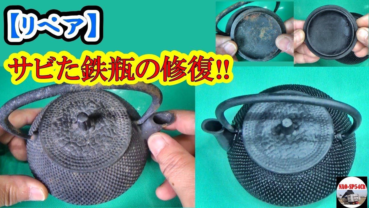 【リペア】サビた鉄瓶の修復‼