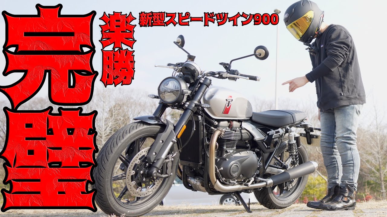 【神バイク】新型スピードツイン900の足付きと取り回しが大型初心者にとって理想すぎた件