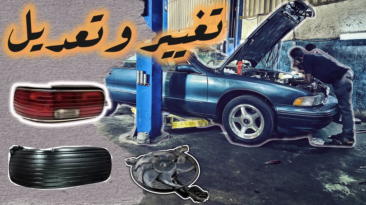 تجديد امبالا كابريس SS 96 ( تغيير وتعديل ) مراوح وتعديل اسطاب خلفي الى اس اس