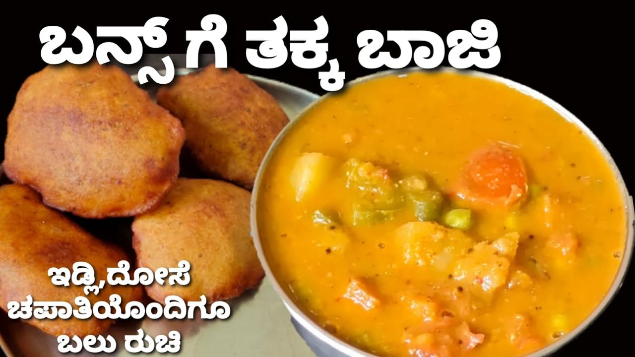ಬನ್ಸ್ ಜೊತೆಗೊಂದು ರುಚಿಯಾದ ಬಾಜಿ /ಇಡ್ಲಿ,ದೋಸೆ,ಚಪಾತಿಯೊಂದಿಗೆ ಬಲು ರುಚಿ /Vegetable Bhaji recipe
