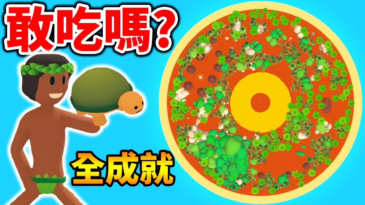 壓到性好評幽默神作！？彩蛋細節滿滿的免費小遊戲【披薩上的鳳梨】Pineapple On Pizza