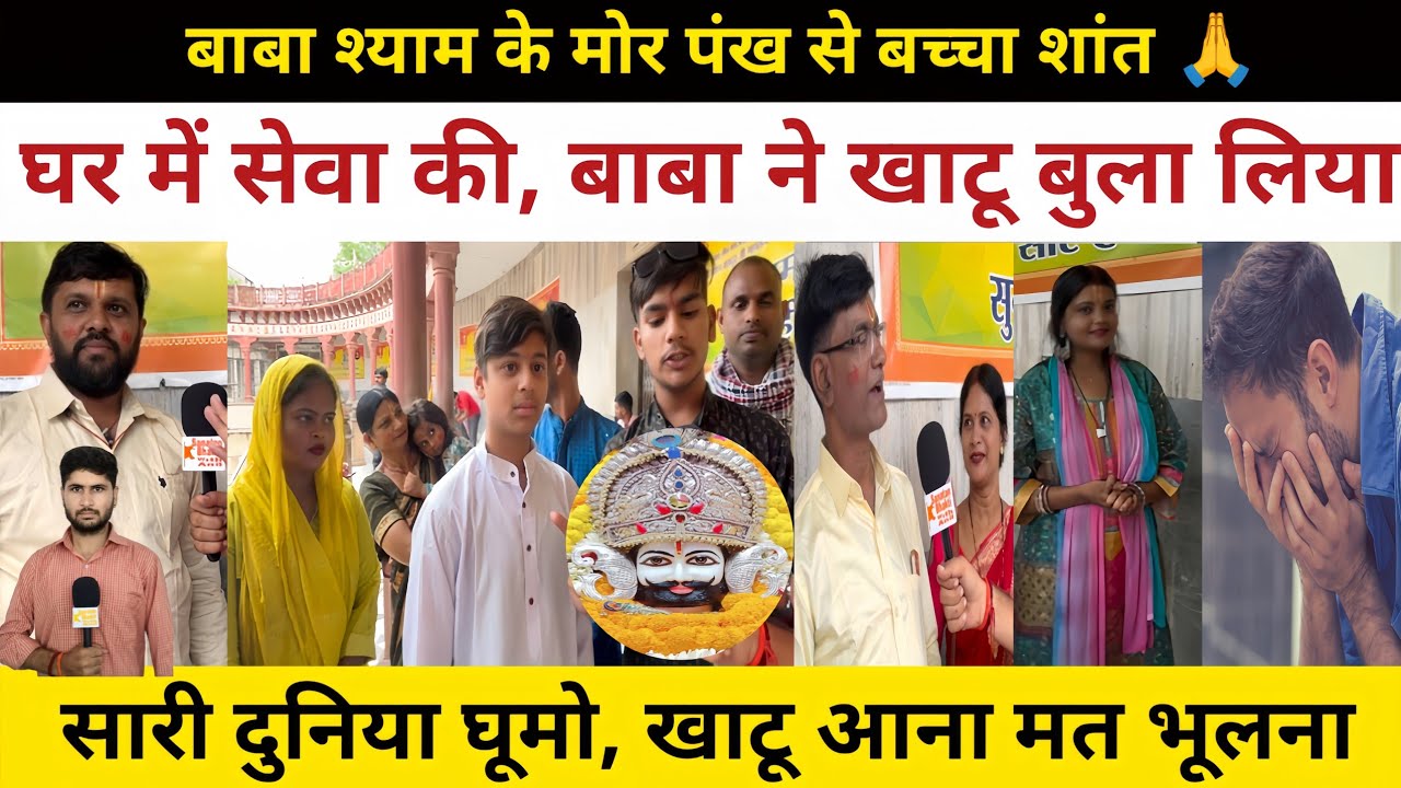भक्त बोले–खाटू आए बिना यात्रा अधूरी।भक्त रो-रो कर सुनाने लगे अपनी बातें Amazing Khatu Shyam Ji Leela
