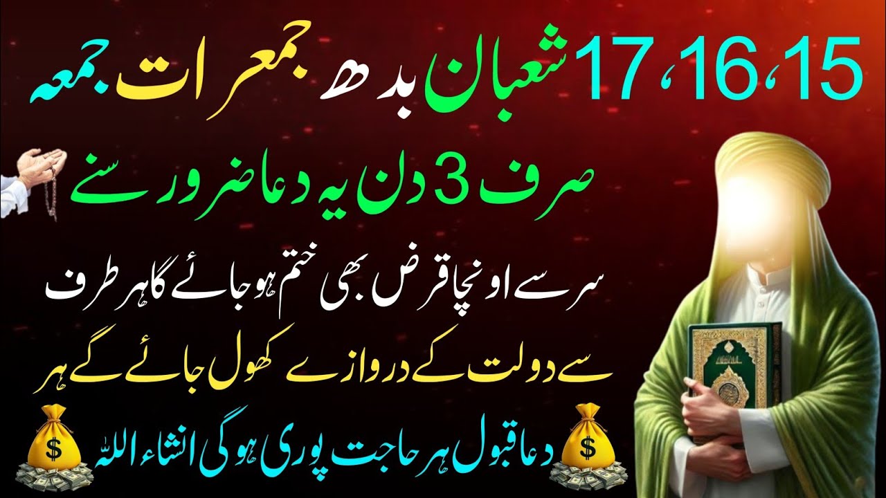 15 16 17 Shaban Ye Dua Sirf Sunlo🤲Pore Sal Rozi Ayegi🤲rozi me Barkat ki Dua| Shab-E- Barat ka Wazifa