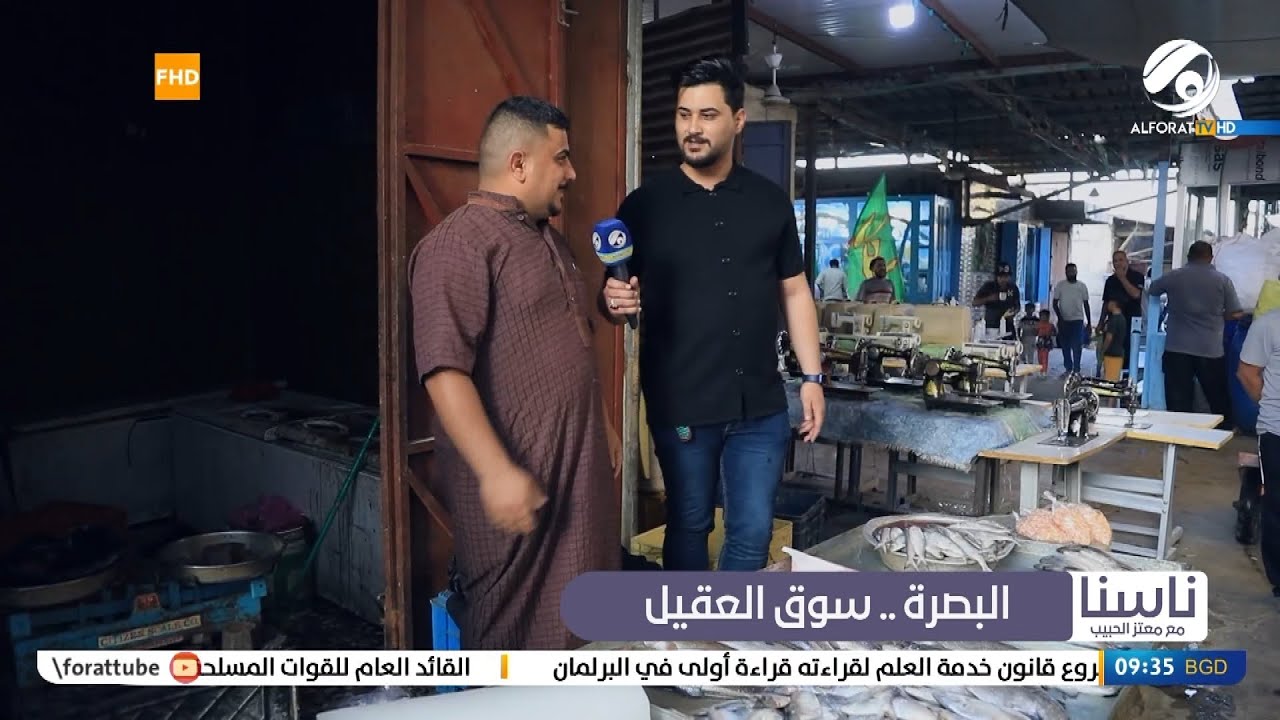 ناسنا مع معتز الحبيب .. البصرة / سوق العقيل | 2022/5/31