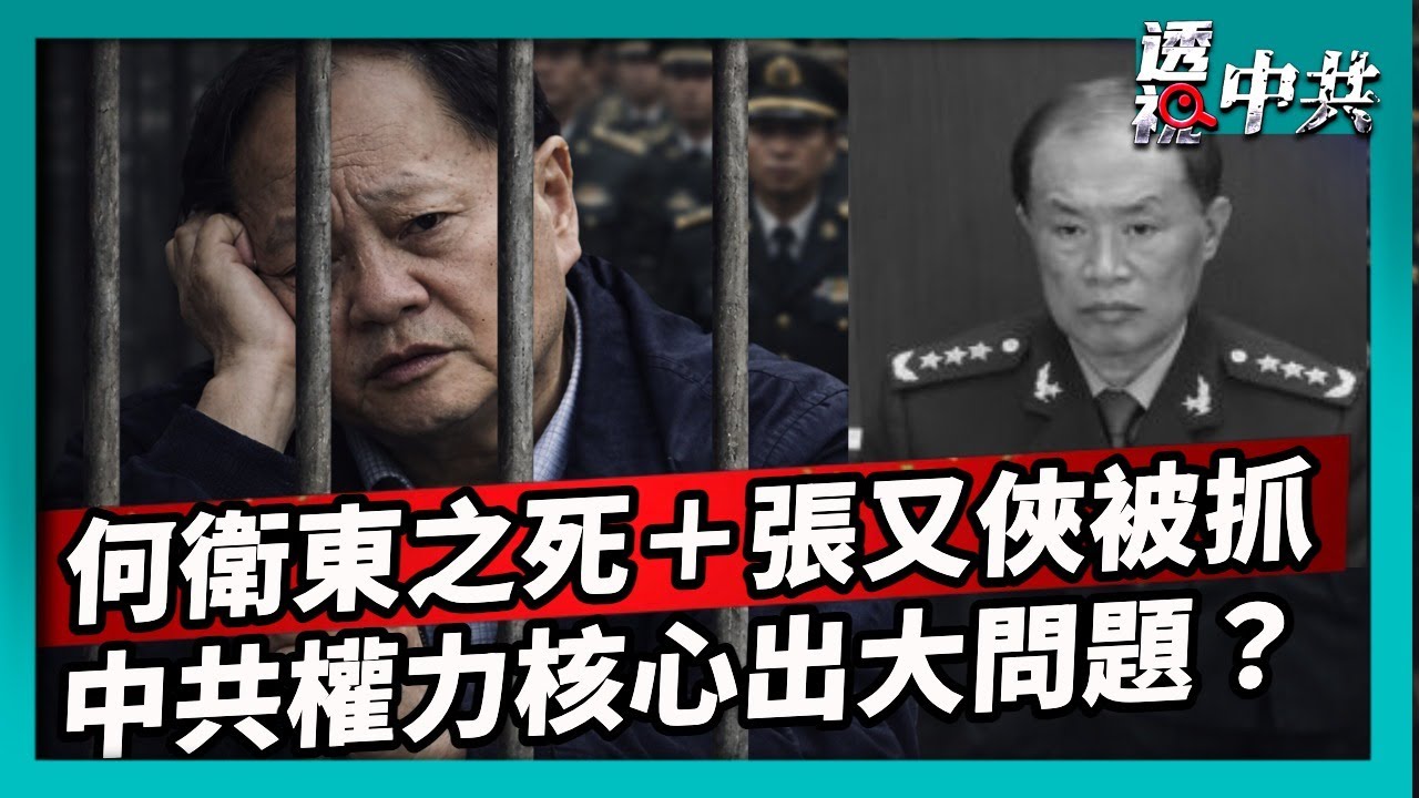 【透視中共】中共軍方第三號人物何衛東之死傳新說法 高層內鬥異常殘酷｜中共政治局會議未提張又俠 折射出什麼問題？｜2026-01-31