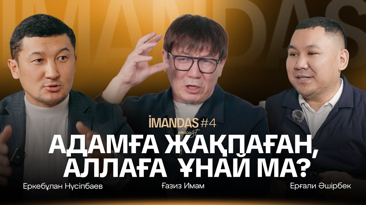 Адамға жақпаған , Аллаға ұнай ма ? | Ғазиз имам | Еркебұлан Нүсіпбаев Ерғали Әшірбек IMANDAS podcast