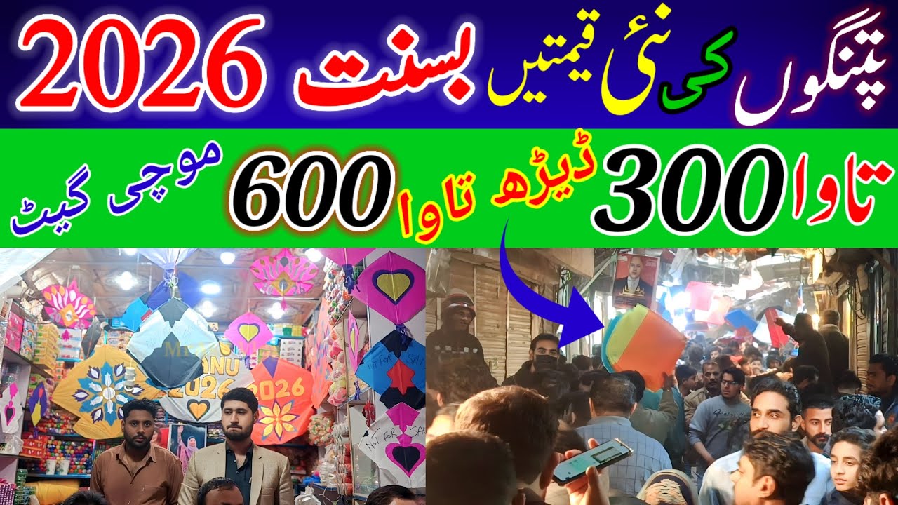 بسنت 2026 لاہور | پتنگوں کی قیمتیں آسمان کو چھو گئیں | 300 سے 600 روپے | مکمل بازار وزٹ