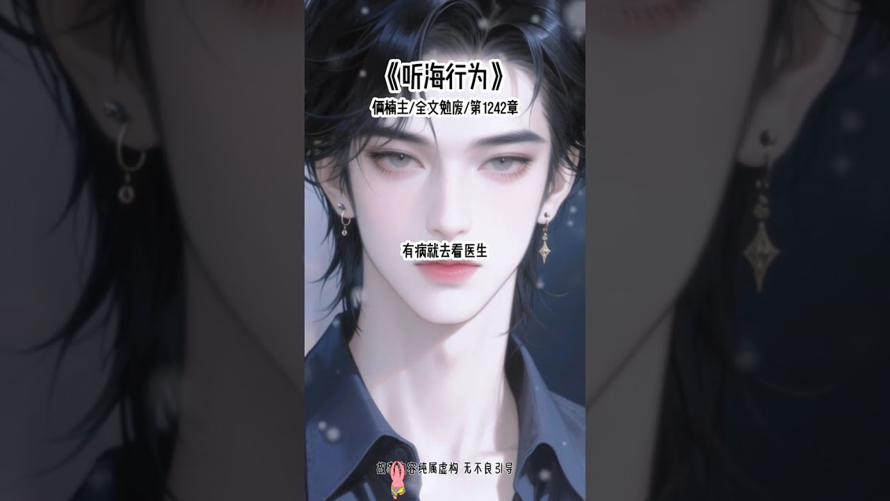 《听海行为》#快穿