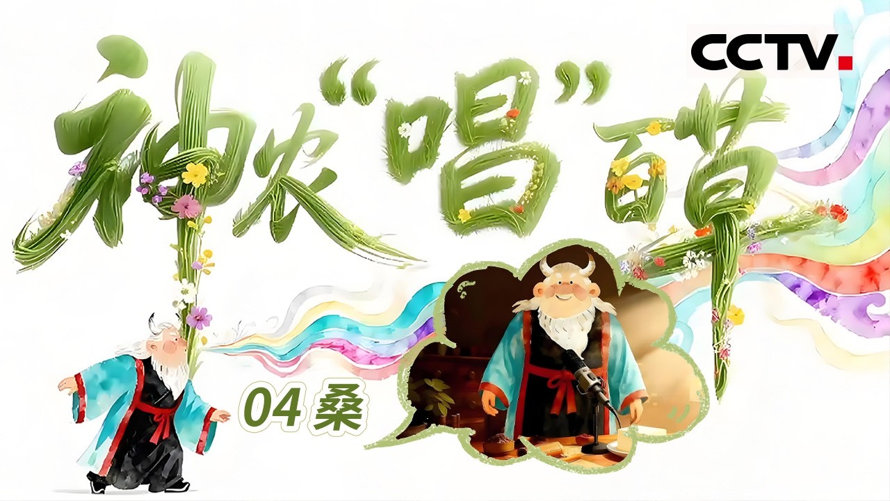 《神农“唱”百草》04 桑：跟随丝绸之路的驼铃声 探索丝路上的柔软传奇【CCTV纪录】