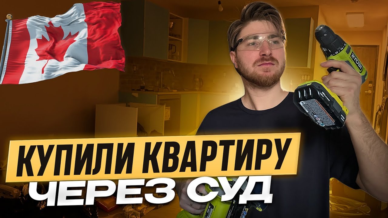 Как мы купили квартиру в Канаде через суд, и начали ремонт с нуля!