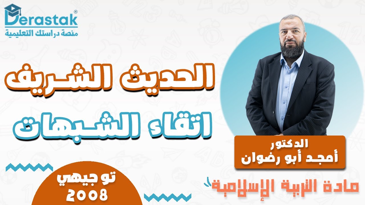 الحديث الشريف اتقاء الشبهات || التربية الإسلامية || توجيهي 2008 || د. أمجد أبو رضوان