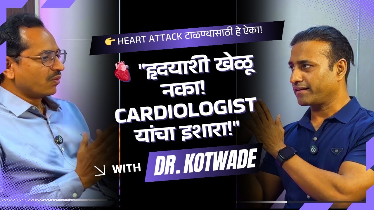 ३० व्या वर्षी हार्ट अटॅक? | हृदयरोग तज्ज्ञ डॉ. कोटवाडे  यांच्याकडून हृदय आरोग्याचे रहस्य!  2026