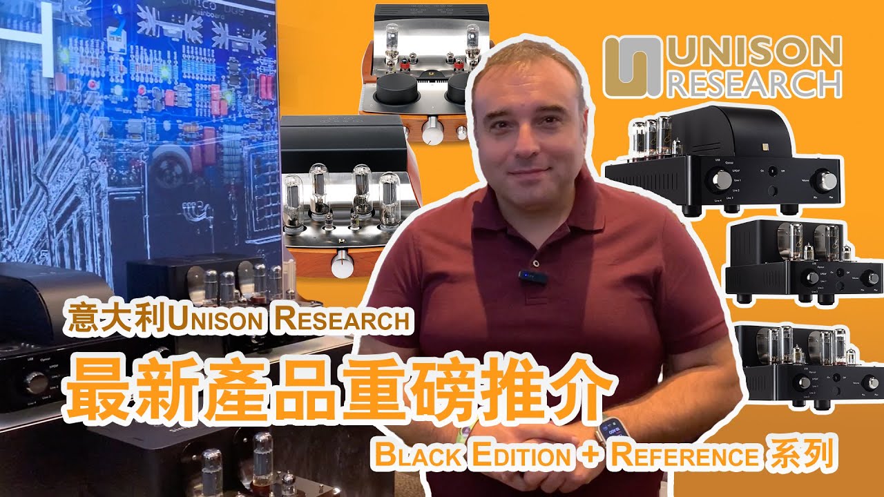 意大利Unison Research 優力聲【最新產品重磅推介】工廠代表親自講解最新Black Edition「黑色版」系列及新旗艦  Reference 參考系列Pre + Power