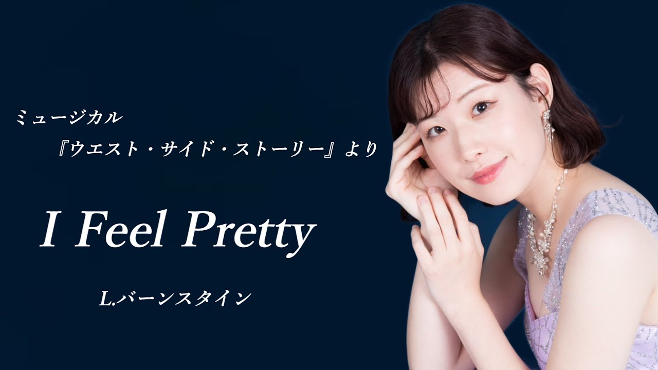 【すてきな気持ち／ミュージカル『ウエストサイド物語』】covered by Kanaco Sato