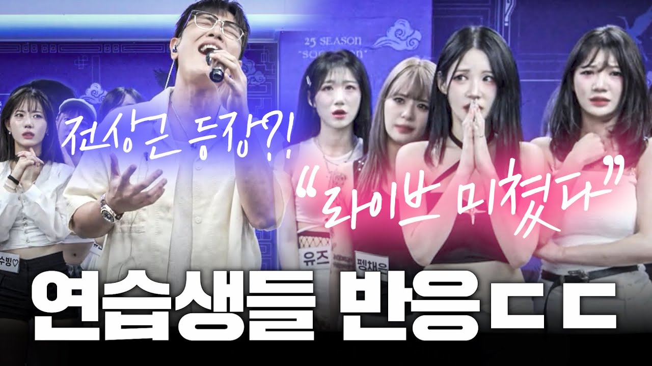 연습생들 앞에서 가수 전상근이 노래 부르면 벌어지는 일.. 레전드 라이브ㄷㄷ  에이치코드(H:CODE) - 꿈속에 너 (Feat. 전상근)