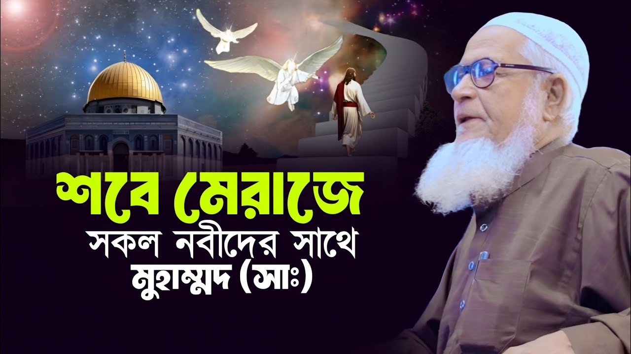 মেরাজে সকল নবীর সাথে বায়তুল মুকাদ্দাসে মুহাম্মদ (সাঃ) | লুৎফুর রহমান (রহঃ) Lutfur Rahman Waz